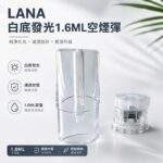 LANA空煙彈 | 1.6ml發光空倉 · Lanavape一代通用煙彈殼批發 · 台灣現貨供應