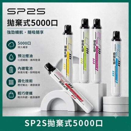 SP2S 5000口拋棄式電子煙 | 一次性免充電 · 5ml大容量 · 12種口味 · 台灣現貨