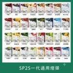 SP2S一代煙彈 | 連續6年銷量冠軍 · 通用一代主機 · 多口味現貨 · 快速出貨